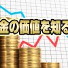 お金の価値を強制的に下げる日本